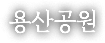 용산공원