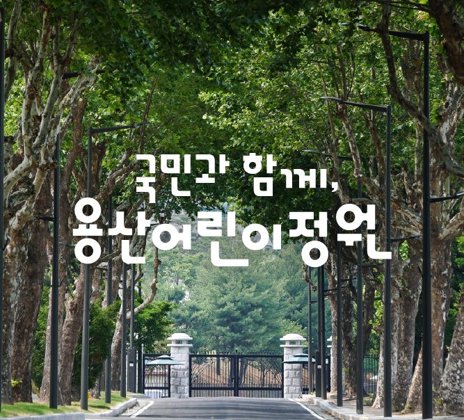 용산공원 국민속으로